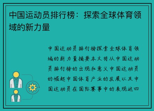 中国运动员排行榜：探索全球体育领域的新力量