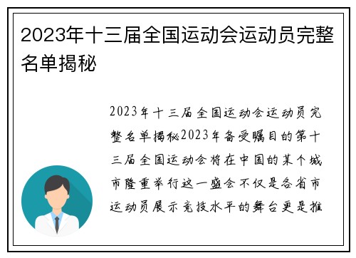 2023年十三届全国运动会运动员完整名单揭秘