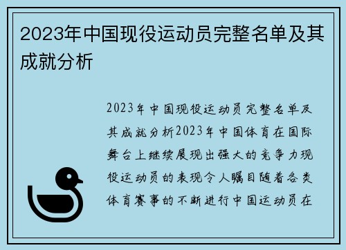 2023年中国现役运动员完整名单及其成就分析