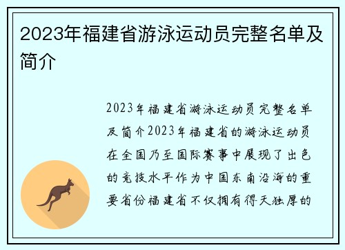 2023年福建省游泳运动员完整名单及简介