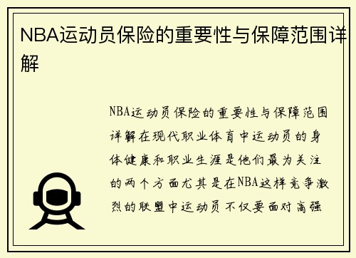 NBA运动员保险的重要性与保障范围详解