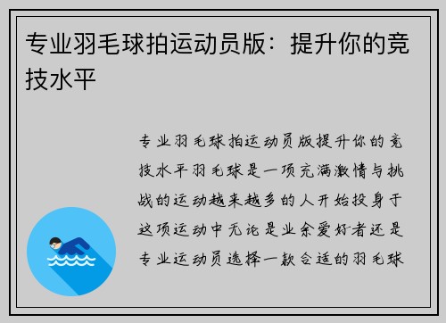 专业羽毛球拍运动员版：提升你的竞技水平