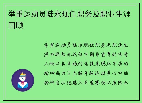 举重运动员陆永现任职务及职业生涯回顾