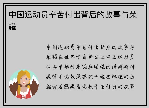 中国运动员辛苦付出背后的故事与荣耀