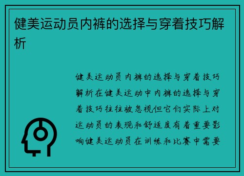 健美运动员内裤的选择与穿着技巧解析