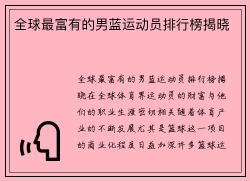 全球最富有的男蓝运动员排行榜揭晓