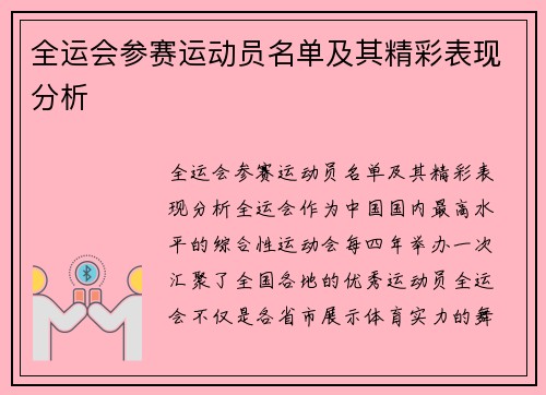 全运会参赛运动员名单及其精彩表现分析