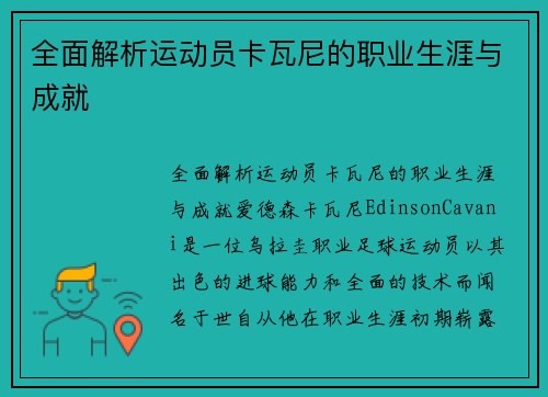 全面解析运动员卡瓦尼的职业生涯与成就