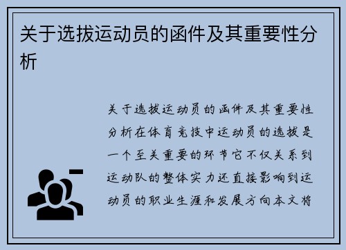 关于选拔运动员的函件及其重要性分析