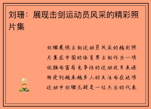 刘珊：展现击剑运动员风采的精彩照片集