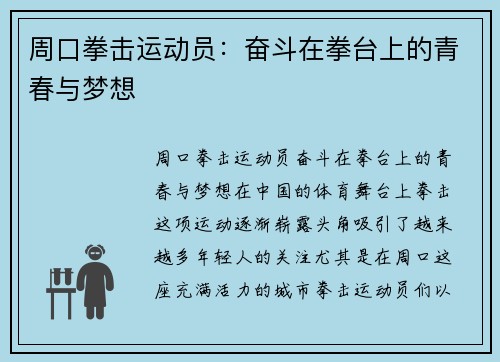 周口拳击运动员：奋斗在拳台上的青春与梦想