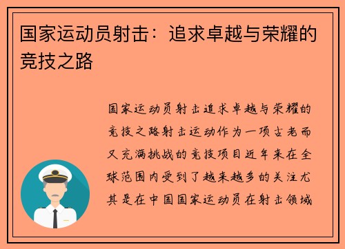 国家运动员射击：追求卓越与荣耀的竞技之路