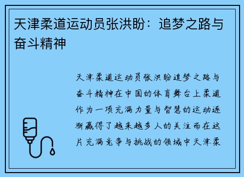 天津柔道运动员张洪盼：追梦之路与奋斗精神