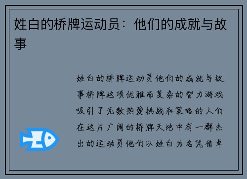 姓白的桥牌运动员：他们的成就与故事