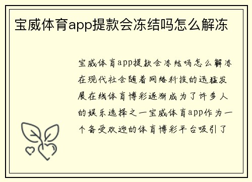 宝威体育app提款会冻结吗怎么解冻