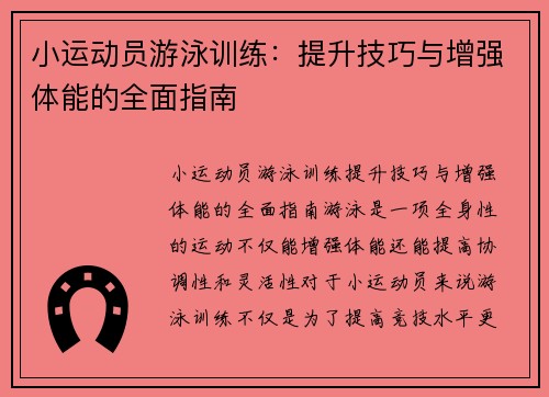 小运动员游泳训练：提升技巧与增强体能的全面指南